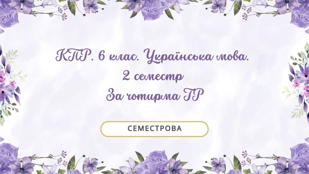 Головне зображення розробки: Комплексна підсумкова робота. 6 клас. Українська мова за ІІ семестр (семестрова) ЗА ЧОТИРМА ГР!