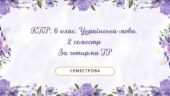 Комплексна підсумкова робота. 6 клас. Українська мова за ІІ семестр (семестрова) ЗА ЧОТИРМА ГР!