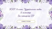 Комплексна підсумкова робота. 6 клас. Українська мова за ІІ семестр (семестрова) ЗА ЧОТИРМА ГР!