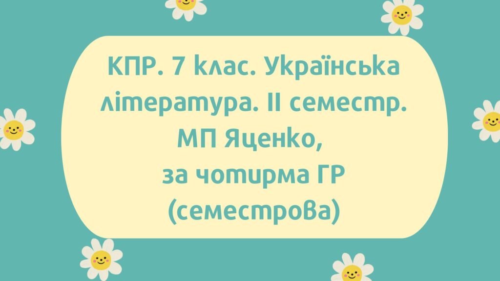 Головне зображення розробки: 7 клас. Комплексна підсумкова робота з української літератури за 2 семестр за чотирма ГР (МП Т.Яценко)