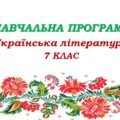 Навчальна програма з української літератури для 7 класу НУШ. Яценко Т. О. (52,5 год / 1,5 год на тиждень)