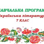 Навчальна програма з української літератури для 7 класу НУШ. Яценко Т. О. (52,5 год / 1,5 год на тиждень)