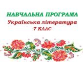Навчальна програма з української літератури для 7 класу НУШ. Яценко Т. О. (52,5 год / 1,5 год на тиждень)