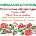 Навчальна програма з української літератури для 7 класу НУШ. Пастушенко Н. М., Чумарна М. І. (70 год / 2 год на тиждень)