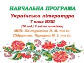 Навчальна програма з української літератури для 7 класу НУШ. Пастушенко Н. М., Чумарна М. І. (70 год / 2 год на тиждень)