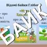 Фото розробки: Леонід Глібов. Байки ” Щука”, “Муха і бджола”, “Жаба і віл”