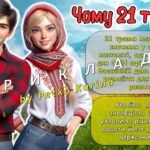 Фото розробки: МЕГАНОВИНКА! Анімована інформаційно-ігрова презентація ” 21 травня – День міжнаціональної злагоди та культурного розмаїття”