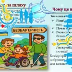 Фото розробки: Тиждень безбар’єрності