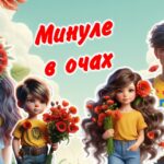 Презентація: Минуле в Очах День пам’яті та перемоги над нацизмом у Другій світовій війні 1939 – 1945 років. День пам’яті та примирення. 8 травня