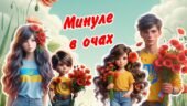 Презентація: Минуле в Очах День пам’яті та перемоги над нацизмом у Другій світовій війні 1939 – 1945 років. День пам’яті та примирення. 8 травня