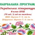 Навчальна програма з української літератури для 8 класу НУШ. Яценко Т. О. та ін. (70 год / 2 год на тиждень)