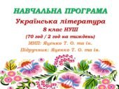 Навчальна програма з української літератури для 8 класу НУШ. Яценко Т. О. та ін. (70 год / 2 год на тиждень)