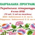 Навчальна програма з української літератури для 8 класу НУШ. Заболотний О. В. та ін. (70 год / 2 год на тиждень)