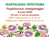 Навчальна програма з української літератури для 8 класу НУШ. Заболотний О. В. та ін. (70 год / 2 год на тиждень)
