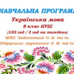 Навчальна програма з української мови для 8 класу НУШ. Підручник Авраменка О. М. та ін. (105 год / 3 год на тиждень)