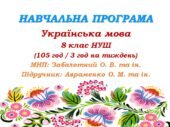 Навчальна програма з української мови для 8 класу НУШ. Підручник Авраменка О. М. та ін. (105 год / 3 год на тиждень)