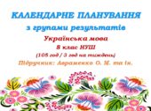 Календарне планування з ГР. Українська мова. 8 клас НУШ. Авраменко О. М. та ін. (105 год / 3 год на тиждень)