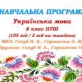 Навчальна програма з української мови для 8 класу НУШ. Голуб Н. Б., Горошкіна О. М. (105 год / 3 год на тиждень)