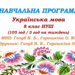 Навчальна програма з української мови для 8 класу НУШ. Голуб Н. Б., Горошкіна О. М. (105 год / 3 год на тиждень)