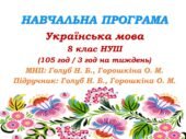 Навчальна програма з української мови для 8 класу НУШ. Голуб Н. Б., Горошкіна О. М. (105 год / 3 год на тиждень)