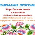 Навчальна програма з української мови для 8 класу НУШ. Заболотний О. В. та ін. (105 год / 3 год на тиждень)