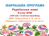 Навчальна програма з української мови для 8 класу НУШ. Заболотний О. В. та ін. (105 год / 3 год на тиждень)