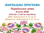 Навчальна програма з української мови для 8 класу НУШ. Заболотний О. В. та ін. (105 год / 3 год на тиждень)