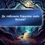 Фото розробки: Інтерактивна гра за повістю-казкою “Кораліна”