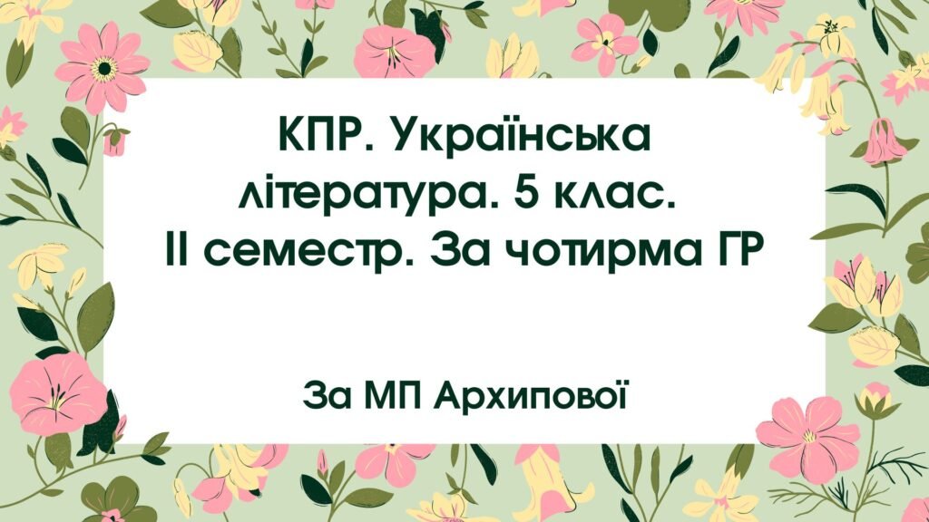 Головне зображення розробки: 5 клас. Комплексна підсумкова робота. Українська література. ІІ семестр. За чотирма ГР (МП Архипової)