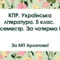 5 клас. Комплексна підсумкова робота. Українська література. ІІ семестр. За чотирма ГР (МП Архипової)
