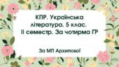 5 клас. Комплексна підсумкова робота. Українська література. ІІ семестр. За чотирма ГР (МП Архипової)