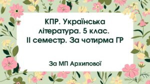 5 клас. Комплексна підсумкова робота. Українська література. ІІ семестр. За чотирма ГР (МП Архипової)