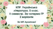 5 клас. Комплексна підсумкова робота. Українська література. ІІ семестр. За чотирма ГР, 2 варіанти (МП Архипової)