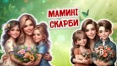 Інтерактивна презентація: МАМИНІ СКАРБИ. День матері.
