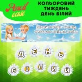 День білий – Кольоровий тиждень