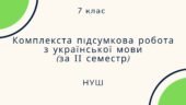 Комплекста підсумкова робота з української мови (за ІІ семестр). 7 клас, НУШ