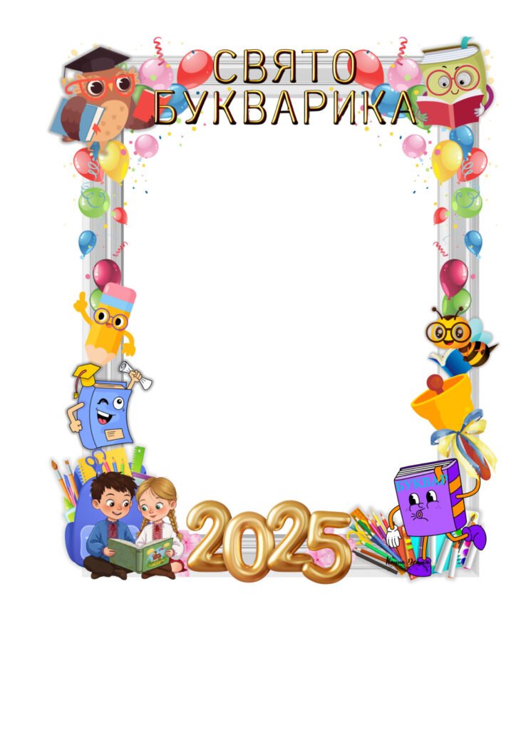 Головне зображення розробки: Фоторамка до Свята Букварика