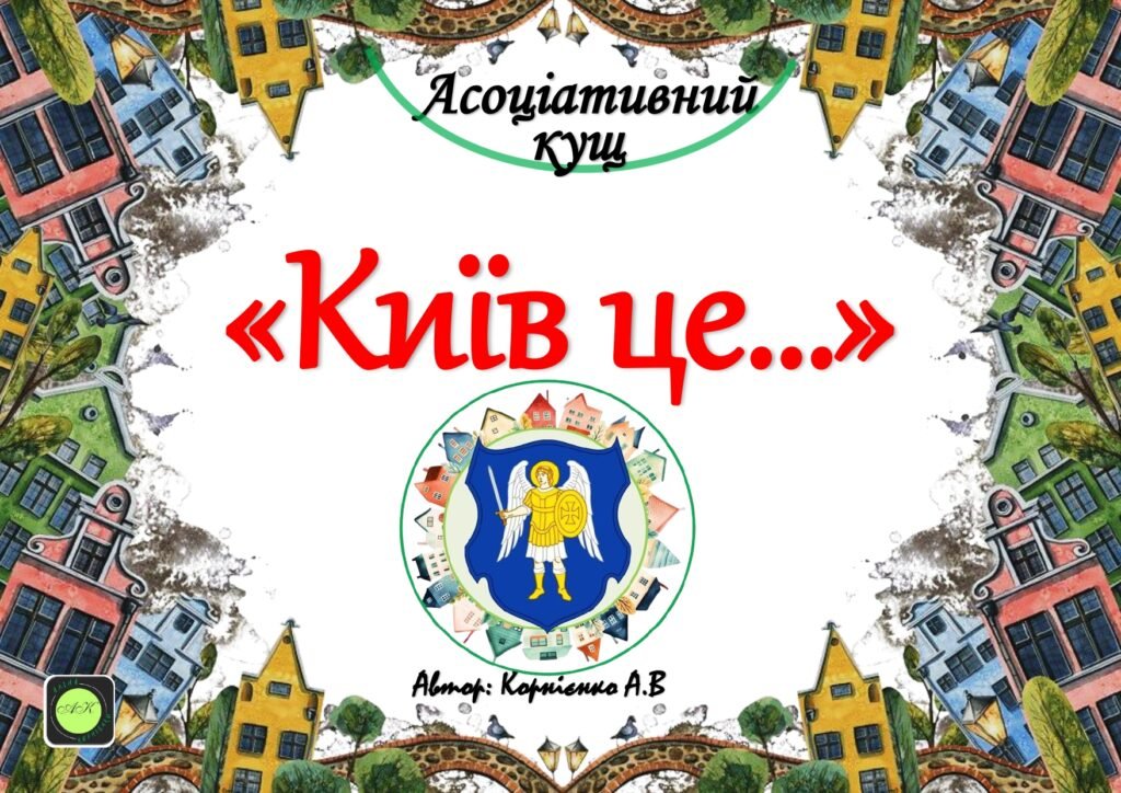 Головне зображення розробки: Асоціативний кущ “Київ це…”