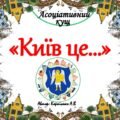 Асоціативний кущ “Київ це…”