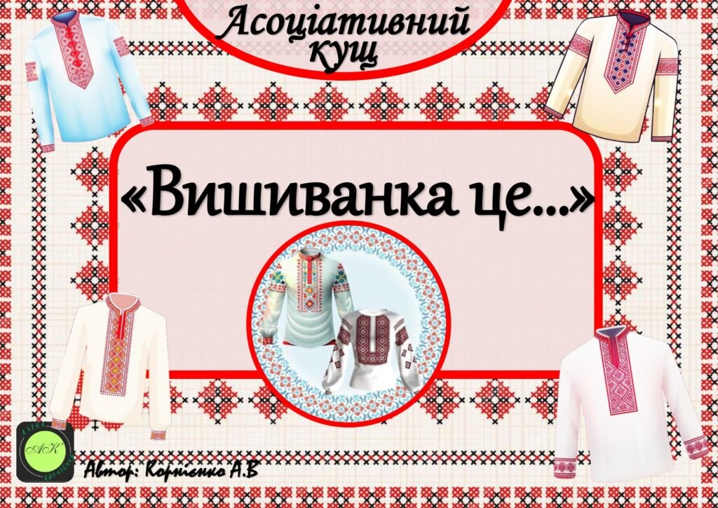 Головне зображення розробки: Асоціативний кущ “Вишиванка це…”