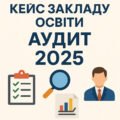 Документація закладу освіти “Аудит 2025”