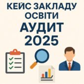 Документація закладу освіти “Аудит 2025”
