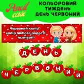 День червоний – Кольоровий тиждень