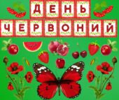 Кольоровий тиждень. День червоний