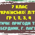 КПР з української літератури. Фантастичні пригоди та фентезі. ГР 1, ГР 2, ГР 3, ГР 4. 7 клас