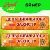 “День цивільного захисту” Банер