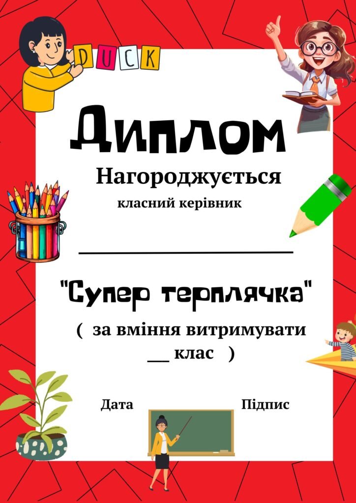 Головне зображення розробки: Дипломи вчителям- предметникам і класному керівнику (гумористичні)