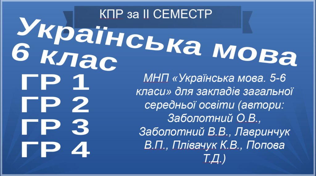 Головне зображення розробки: КПР за ІІ семестр. Українська мова. 6 клас НУШ (2 варіанти + відповіді)