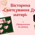 Вікторина “Святкування Дня матері” + набір для оформлення дошки
