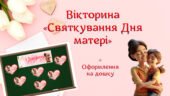 Вікторина “Святкування Дня матері” + набір для оформлення дошки